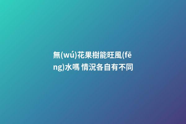 無(wú)花果樹能旺風(fēng)水嗎 情況各自有不同